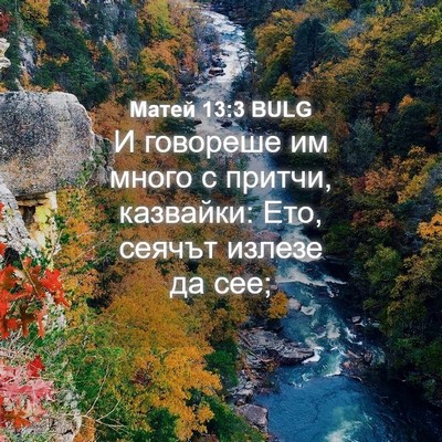 Picture 04 - Матей 13:3 BULG - И говореше им много с - Bible Verse Picture
