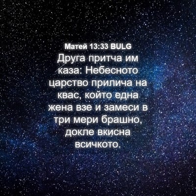 Picture 04 - Матей 13:33 BULG - Друга притча им каза: - Bible Verse Picture