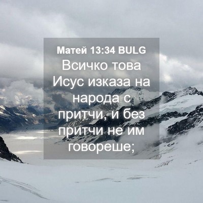 Picture 04 - Матей 13:34 BULG - Всичко това Исус изказа на - Bible Verse Picture