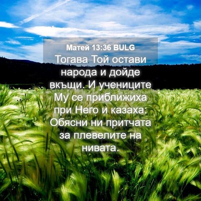 Picture 04 - Матей 13:36 BULG - Тогава Той остави народа и - Bible Verse Picture