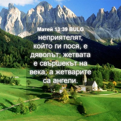 Picture 04 - Матей 13:39 BULG - неприятелят, който ги пося, - Bible Verse Picture