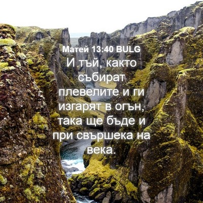 Picture 04 - Матей 13:40 BULG - И тъй, както събират - Bible Verse Picture