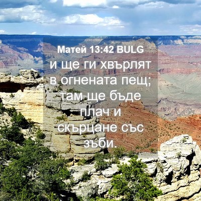 Picture 04 - Матей 13:42 BULG - и ще ги хвърлят в огнената - Bible Verse Picture