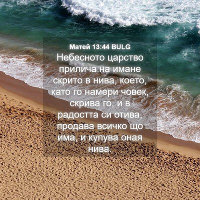 Picture 04 - Матей 13:44 BULG - Небесното царство прилича - Bible Verse Picture