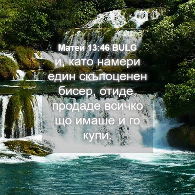 Picture 04 - Матей 13:46 BULG - и, като намери един - Bible Verse Picture