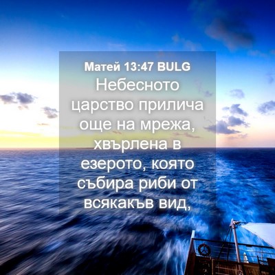 Picture 04 - Матей 13:47 BULG - Небесното царство прилича - Bible Verse Picture