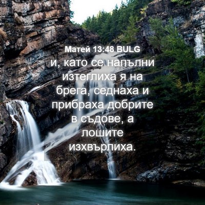 Picture 04 - Матей 13:48 BULG - и, като се напълни - Bible Verse Picture