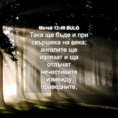 Picture 04 - Матей 13:49 BULG - Така ще бъде и при свършека - Bible Verse Picture