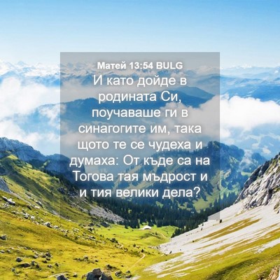 Picture 04 - Матей 13:54 BULG - И като дойде в родината Си, - Bible Verse Picture