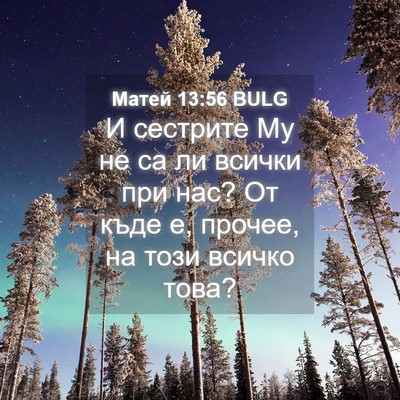 Picture 04 - Матей 13:56 BULG - И сестрите Му не са ли - Bible Verse Picture