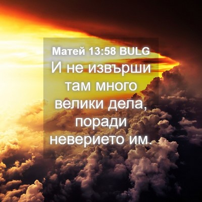 Picture 04 - Матей 13:58 BULG - И не извърши там много - Bible Verse Picture
