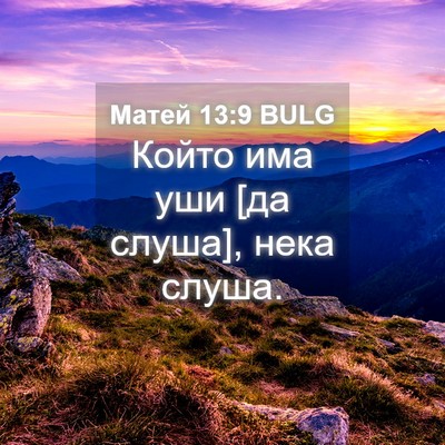 Picture 04 - Матей 13:9 BULG - Който има уши [да слуша], - Bible Verse Picture