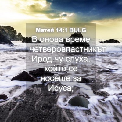 Picture 04 - Матей 14:1 BULG - В онова време - Bible Verse Picture