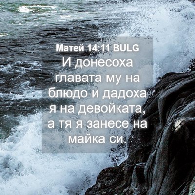 Picture 04 - Матей 14:11 BULG - И донесоха главата му на - Bible Verse Picture