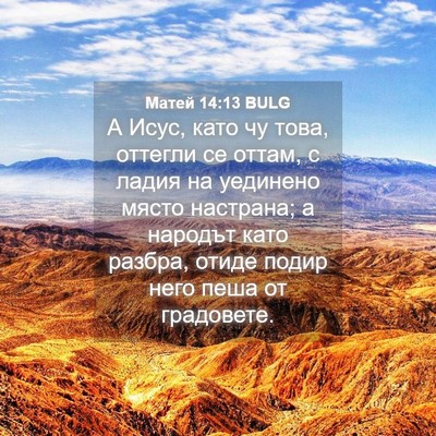 Picture 04 - Матей 14:13 BULG - А Исус, като чу това, - Bible Verse Picture