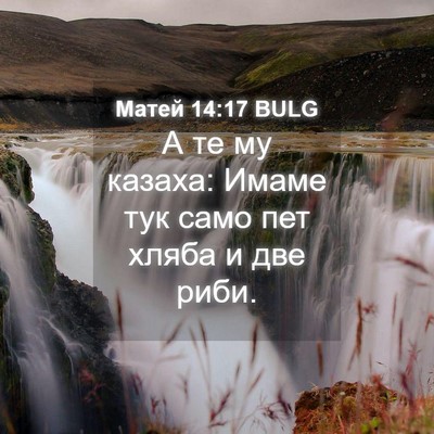 Picture 04 - Матей 14:17 BULG - А те му казаха: Имаме тук - Bible Verse Picture
