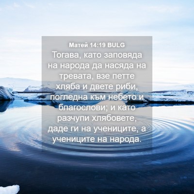 Picture 04 - Матей 14:19 BULG - Тогава, като заповяда на - Bible Verse Picture