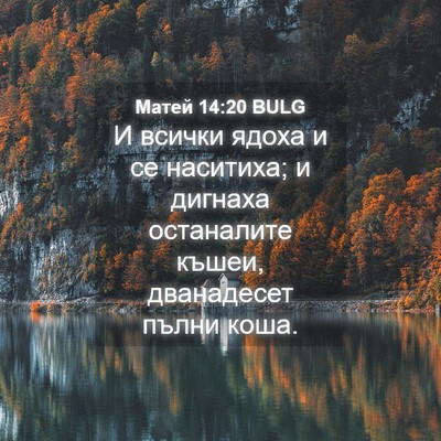 Picture 04 - Матей 14:20 BULG - И всички ядоха и се - Bible Verse Picture