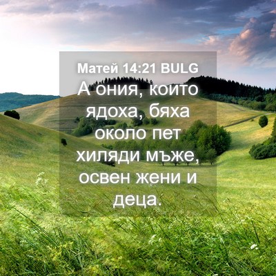 Picture 04 - Матей 14:21 BULG - А ония, които ядоха, бяха - Bible Verse Picture