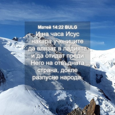 Picture 04 - Матей 14:22 BULG - И на часа Исус накара - Bible Verse Picture