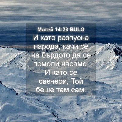 Picture 04 - Матей 14:23 BULG - И като разпусна народа, - Bible Verse Picture