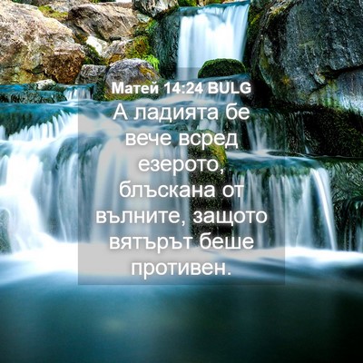 Picture 04 - Матей 14:24 BULG - А ладията бе вече всред - Bible Verse Picture