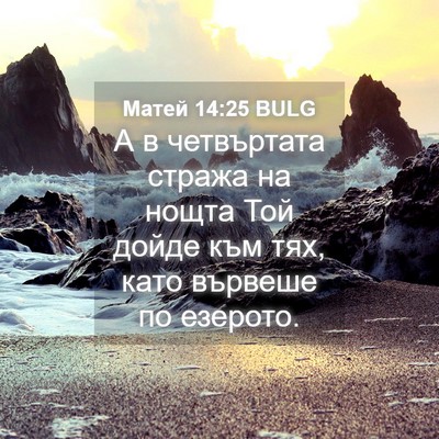 Picture 04 - Матей 14:25 BULG - А в четвъртата стража на - Bible Verse Picture