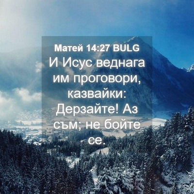 Picture 04 - Матей 14:27 BULG - И Исус веднага им - Bible Verse Picture