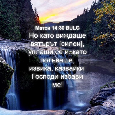 Picture 04 - Матей 14:30 BULG - Но като виждаше вятърът - Bible Verse Picture