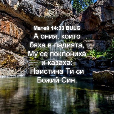 Picture 04 - Матей 14:33 BULG - А ония, които бяха в - Bible Verse Picture