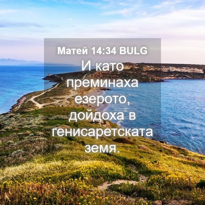 Picture 04 - Матей 14:34 BULG - И като преминаха езерото, - Bible Verse Picture
