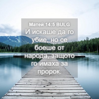 Picture 04 - Матей 14:5 BULG - И искаше да го убие, но се - Bible Verse Picture