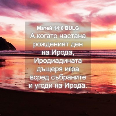 Picture 04 - Матей 14:6 BULG - А когато настана рожденият - Bible Verse Picture