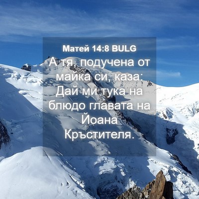Picture 04 - Матей 14:8 BULG - А тя, подучена от майка си, - Bible Verse Picture