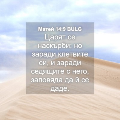 Picture 04 - Матей 14:9 BULG - Царят се наскърби; но - Bible Verse Picture