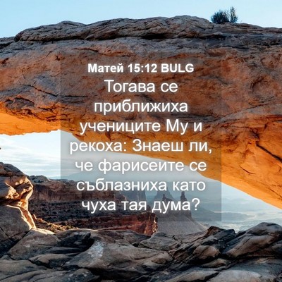 Picture 04 - Матей 15:12 BULG - Тогава се приближиха - Bible Verse Picture