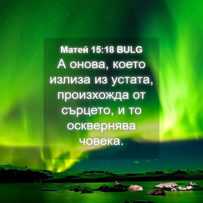 Picture 04 - Матей 15:18 BULG - А онова, което излиза из - Bible Verse Picture