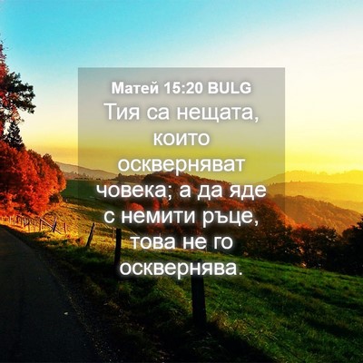Picture 04 - Матей 15:20 BULG - Тия са нещата, които - Bible Verse Picture
