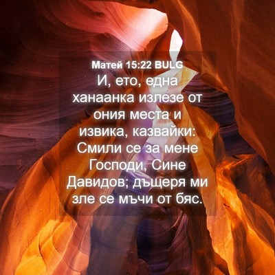 Picture 04 - Матей 15:22 BULG - И, ето, една ханаанка - Bible Verse Picture