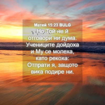 Picture 04 - Матей 15:23 BULG - Но Той не й отговори ни - Bible Verse Picture