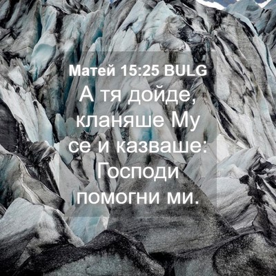 Picture 04 - Матей 15:25 BULG - А тя дойде, кланяше Му се и - Bible Verse Picture