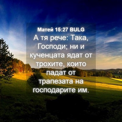 Picture 04 - Матей 15:27 BULG - А тя рече: Така, Господи; ни - Bible Verse Picture