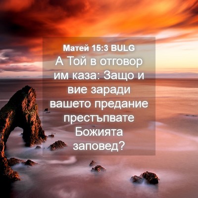 Picture 04 - Матей 15:3 BULG - А Той в отговор им каза: - Bible Verse Picture