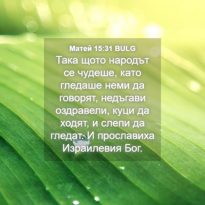 Picture 04 - Матей 15:31 BULG - Така щото народът се - Bible Verse Picture