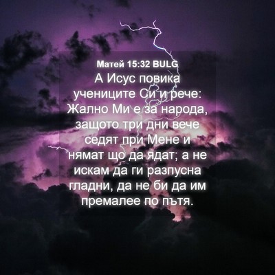 Picture 04 - Матей 15:32 BULG - А Исус повика учениците Си - Bible Verse Picture