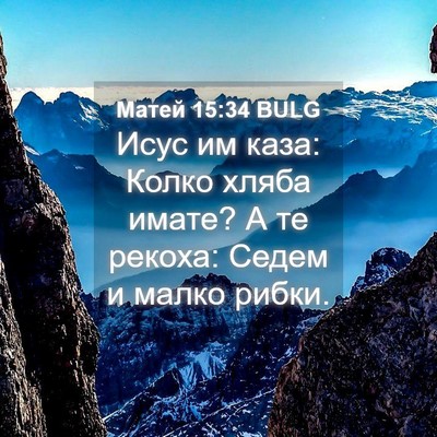 Picture 04 - Матей 15:34 BULG - Исус им каза: Колко хляба - Bible Verse Picture