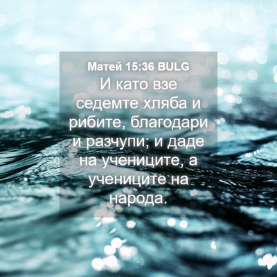Picture 04 - Матей 15:36 BULG - И като взе седемте хляба и - Bible Verse Picture