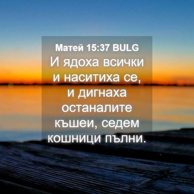 Picture 04 - Матей 15:37 BULG - И ядоха всички и наситиха - Bible Verse Picture
