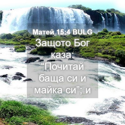 Picture 04 - Матей 15:4 BULG - Защото Бог каза: “Почитай - Bible Verse Picture