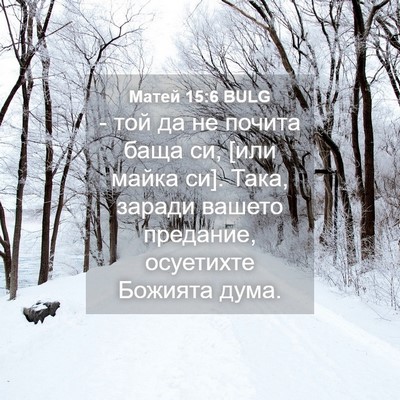 Picture 04 - Матей 15:6 BULG - - той да не почита баща си, - Bible Verse Picture